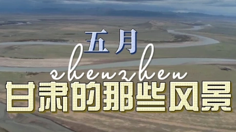 5月份甘肃是这样的