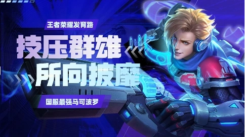 國服最強(qiáng)馬可波羅，技壓群雄所向披靡