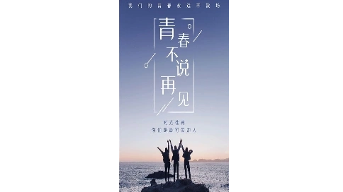 19歲的畢業(yè)季