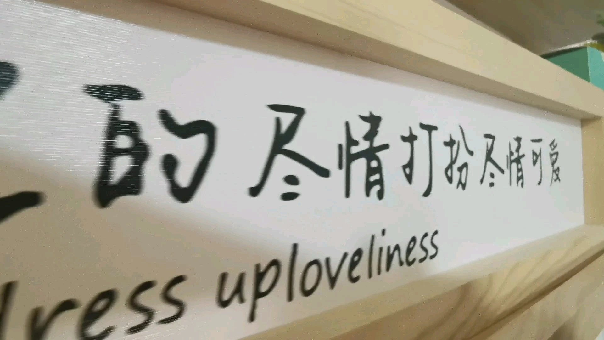 生活是自己的，盡情享受