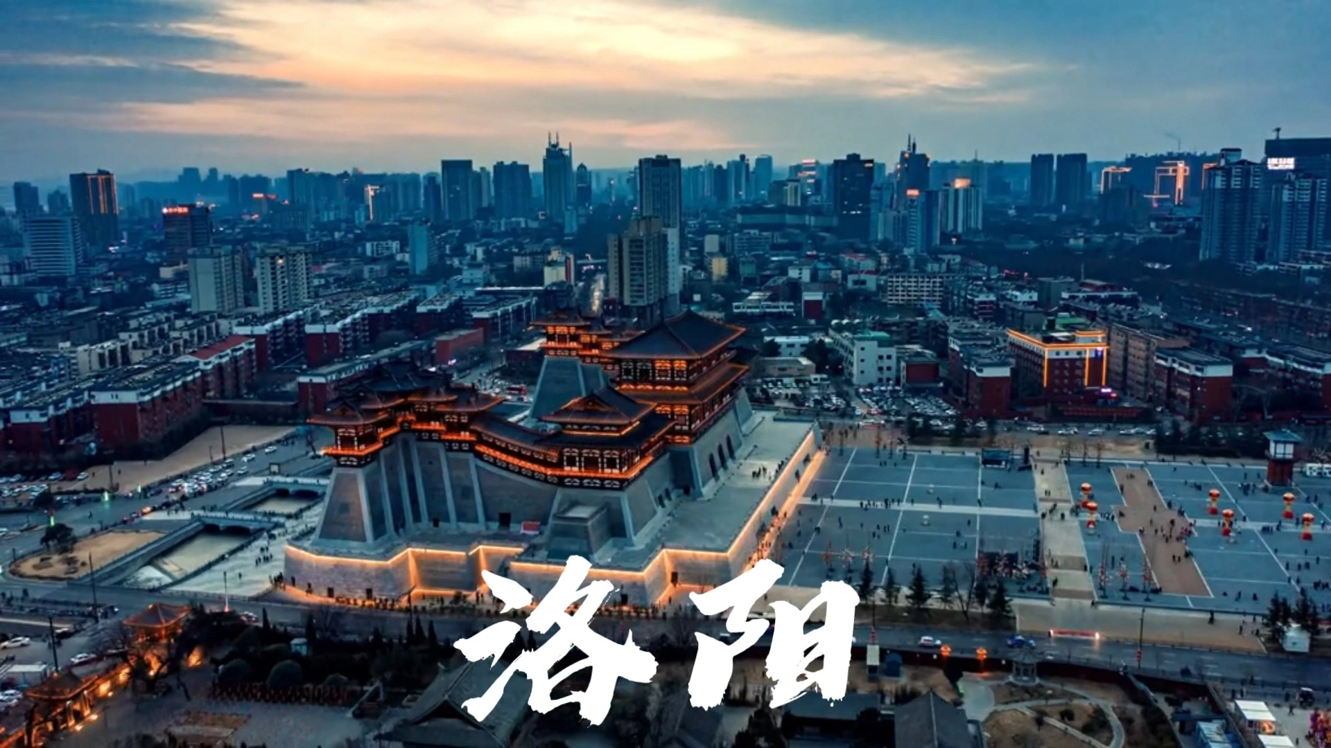 這里是洛陽(yáng)