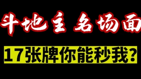17張牌你能秒我？