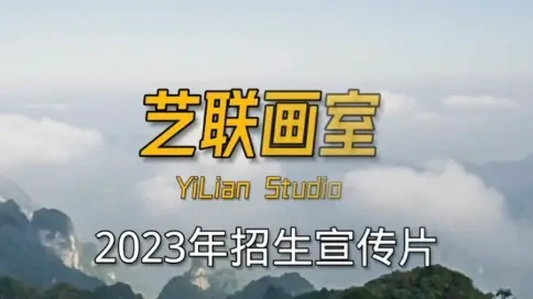 藝聯(lián)畫室2023年招生宣傳片