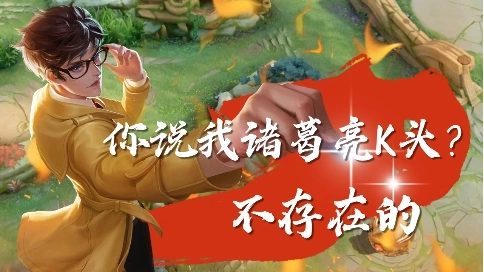 你說我諸葛亮K頭？不存在的