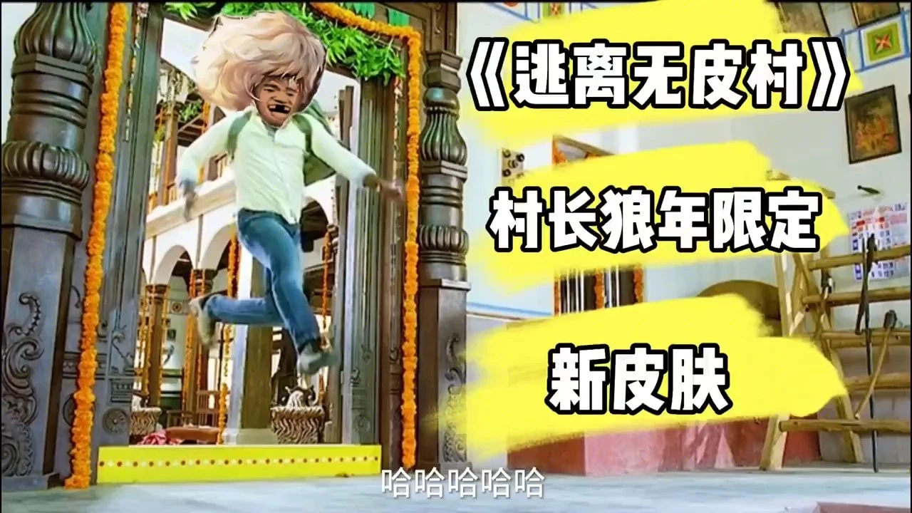 村長出皮膚了