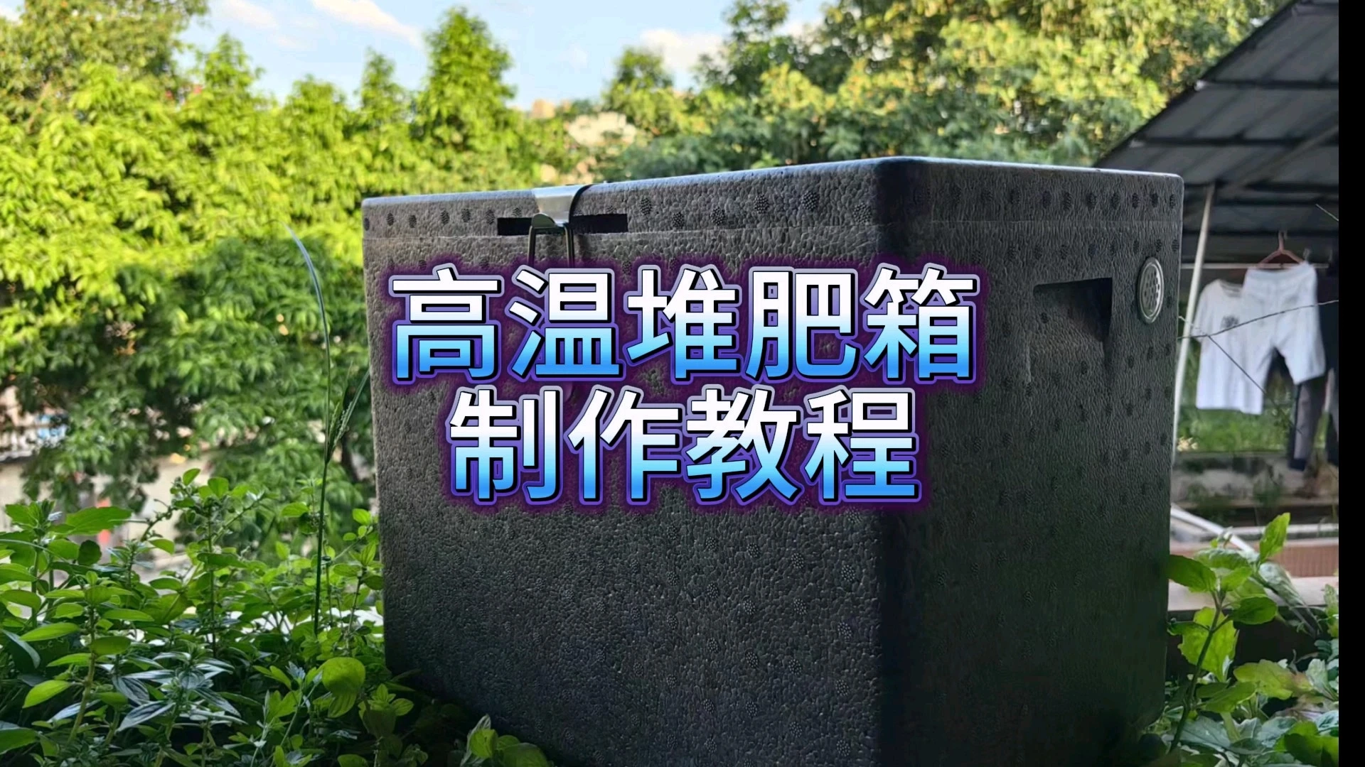 自制堆肥箱