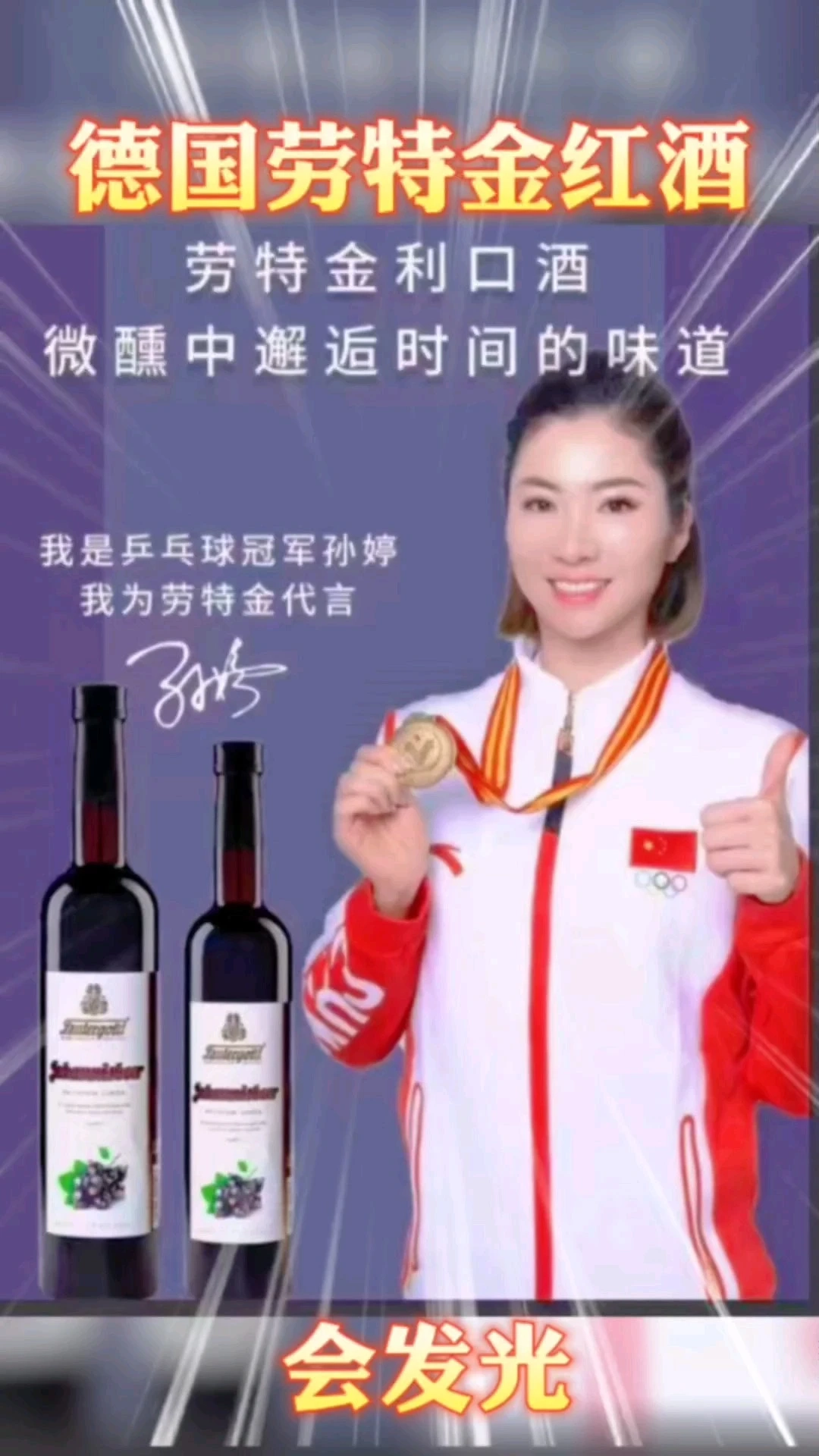 乒乓球世界冠軍代言的紅酒