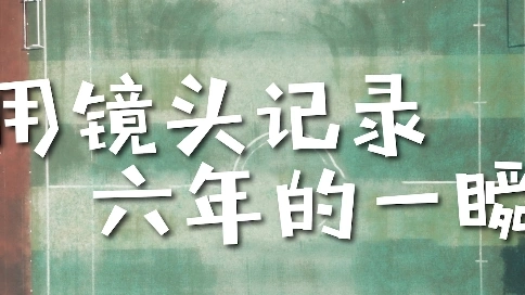 《畢業(yè)日》小學(xué)畢業(yè)季視頻