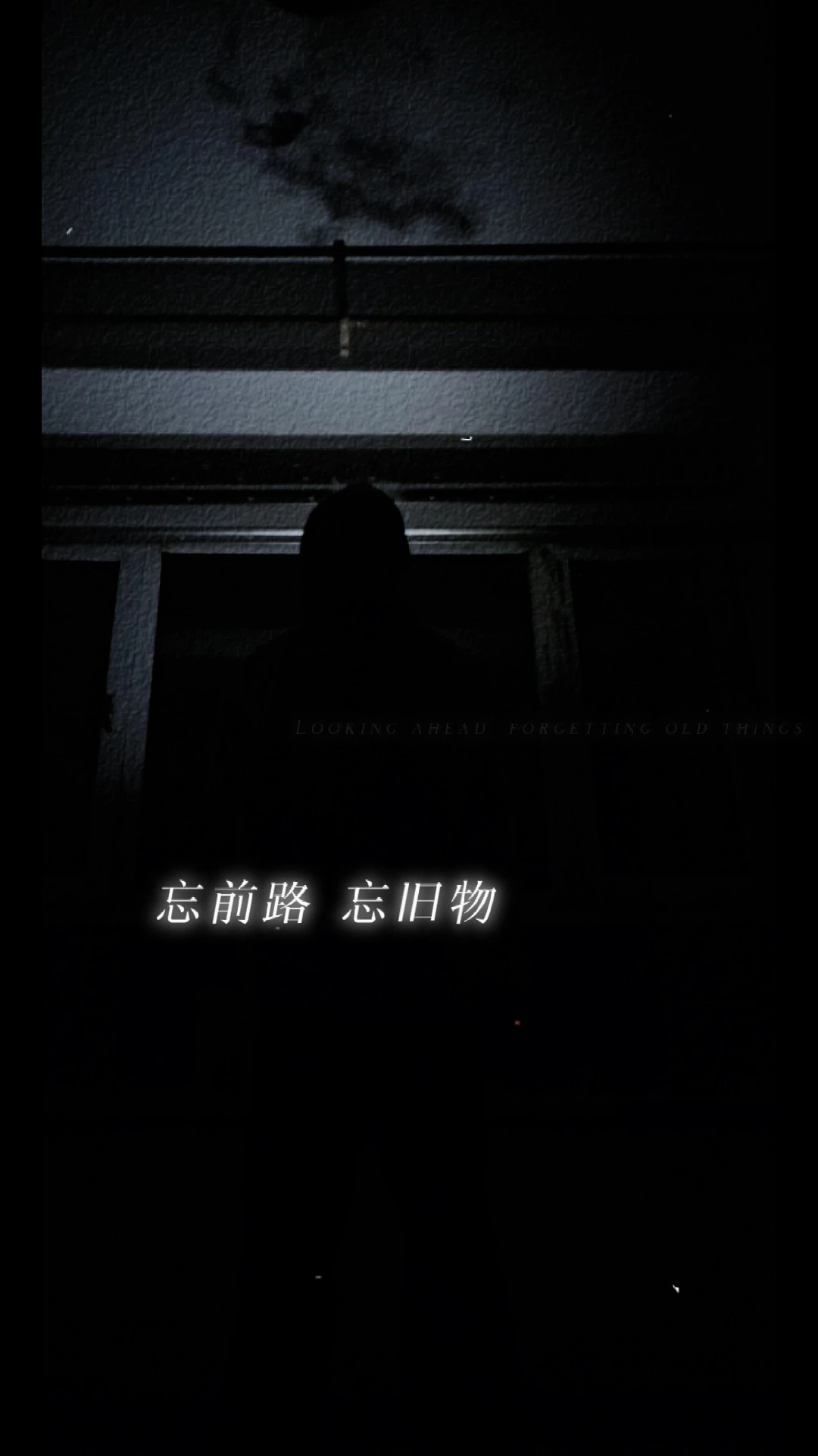 忘記從前