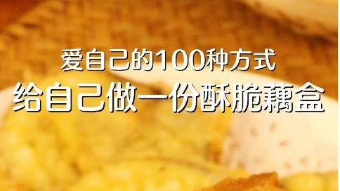 給神獸做酥脆藕盒