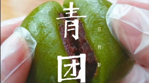 在家自己做青團(tuán)