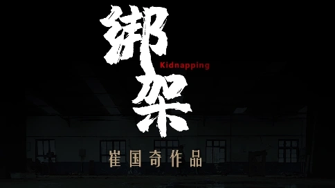 崔國奇作品《綁 架》