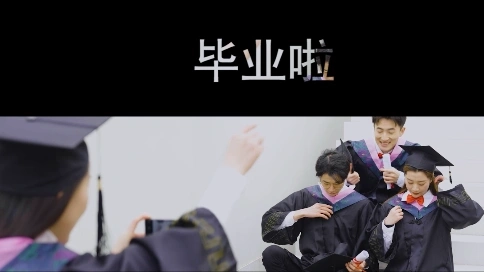 學生畢業(yè)季