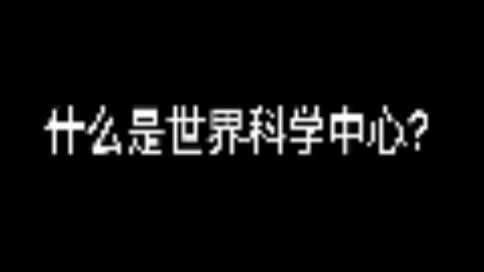 科普（一）