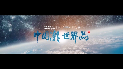 第二届中国·潮汕国际纺织服装博览会开幕式开幕影片2023