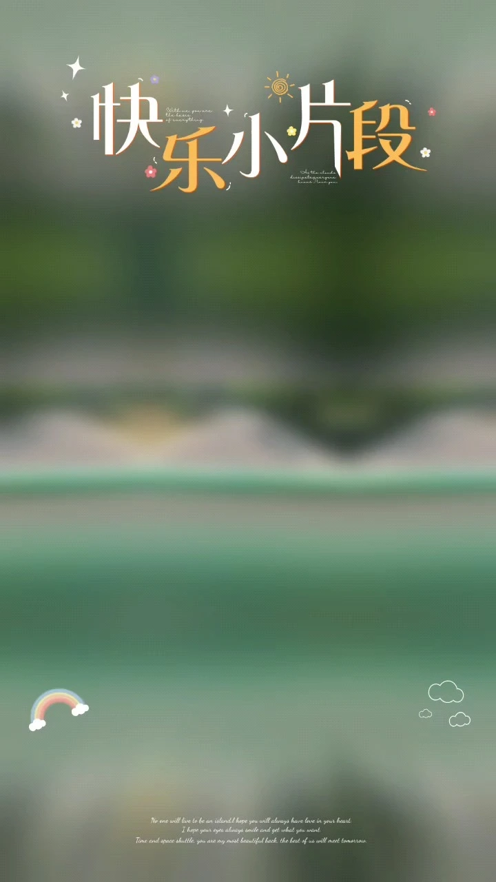 快樂小假期