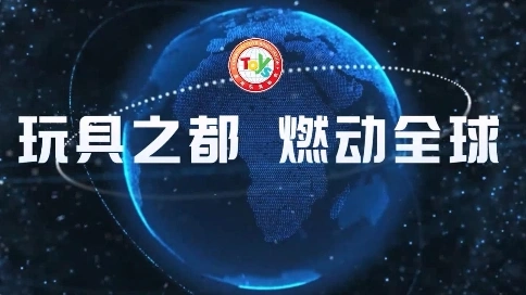 澄海玩具產(chǎn)業(yè)形象宣傳片