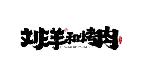 劉洋和烤肉宣傳片