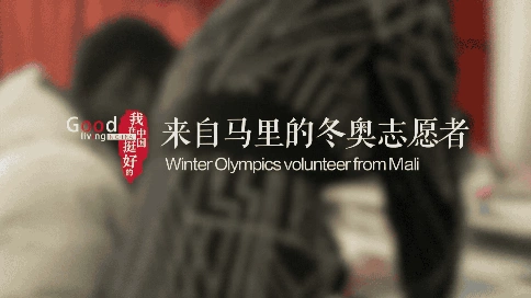 《我在中国挺好的》系列双语纪录片 张衣笙