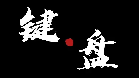 《鍵盤 網(wǎng)絡(luò)文明》