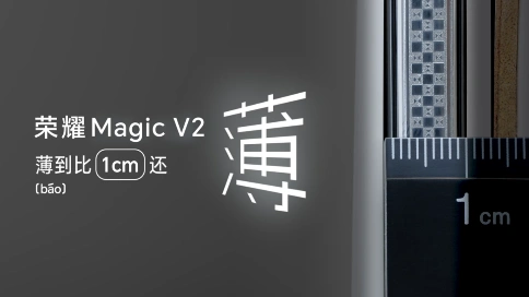 男374号老师配音作品 荣耀MagicV2 折叠旗舰有多薄？薄到比（）还薄.