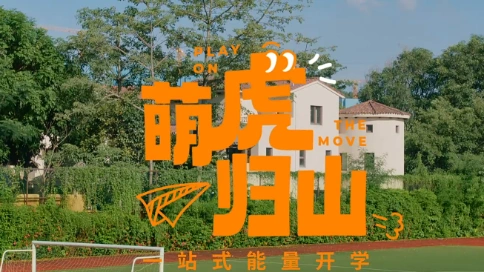 MoodyTiger 虎动虎 - 萌虎归山 开学季宣传视频