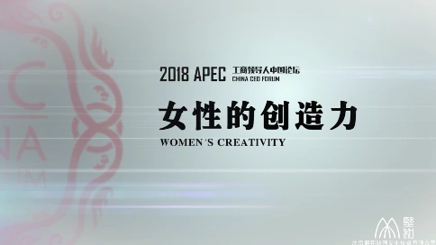 工商领导人中国论坛女性创造力宣传视频分享