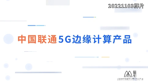 中国联通5G边缘计算产品宣传视频分享