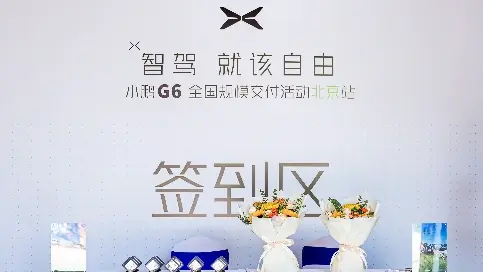 小鵬汽車G6交付儀式-北京吉里星空間