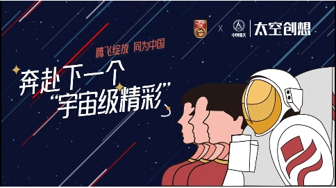 中国足协X中国航天联名产品发布视频