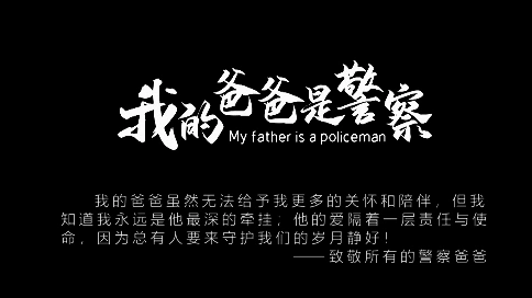 公益小短剧：我的爸爸是警察