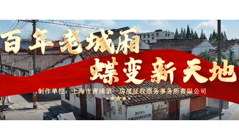 上海青浦街道老城改造专题片