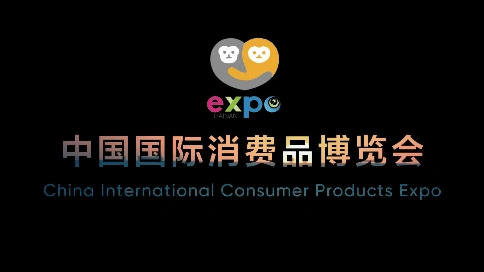 第三届中国国际消费品博览会宣传视频