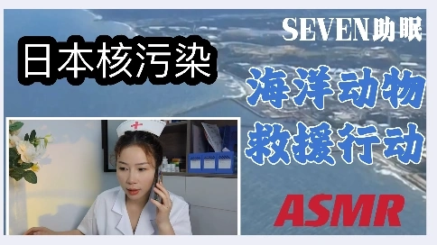 【SEVEN助眠】情景剧助眠：日本核污水之后，海洋动物总部开启救援行动