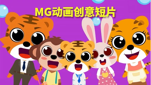mg公益动画短片趣味英语刷牙歌，开启儿童兴趣学习新模式