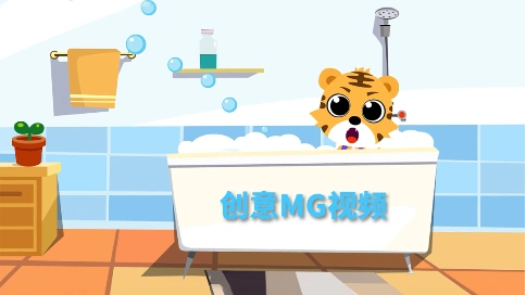 mg动画短片趣味英语洗澡歌，开启儿童兴趣学习新模式