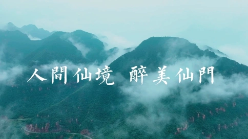 河南景区旅游宣传片丨河南仰韶仙门山旅游景区
