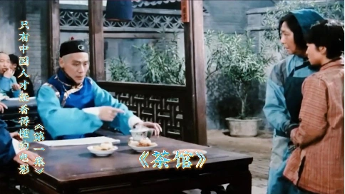 《茶馆》，只有哦中国人才能看懂的电影