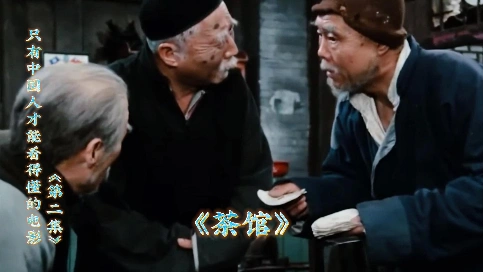《茶馆》，经典老电影，只有中国人才能看得懂的电影。