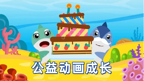 MG动画宣传片二维制作公益动画系列宣传baby’s  shark’s  birthday