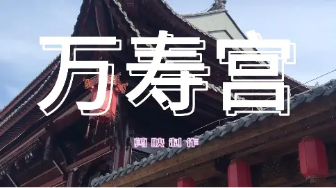 萬壽宮旅游