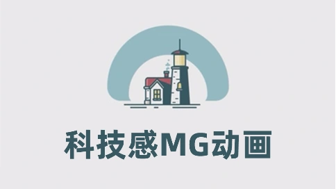 创意科技mg动画宣传片MG动画二维动画制作
