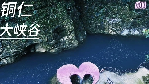 銅仁大峽谷