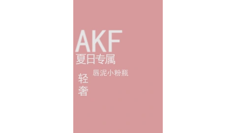 《akf》产品宣传