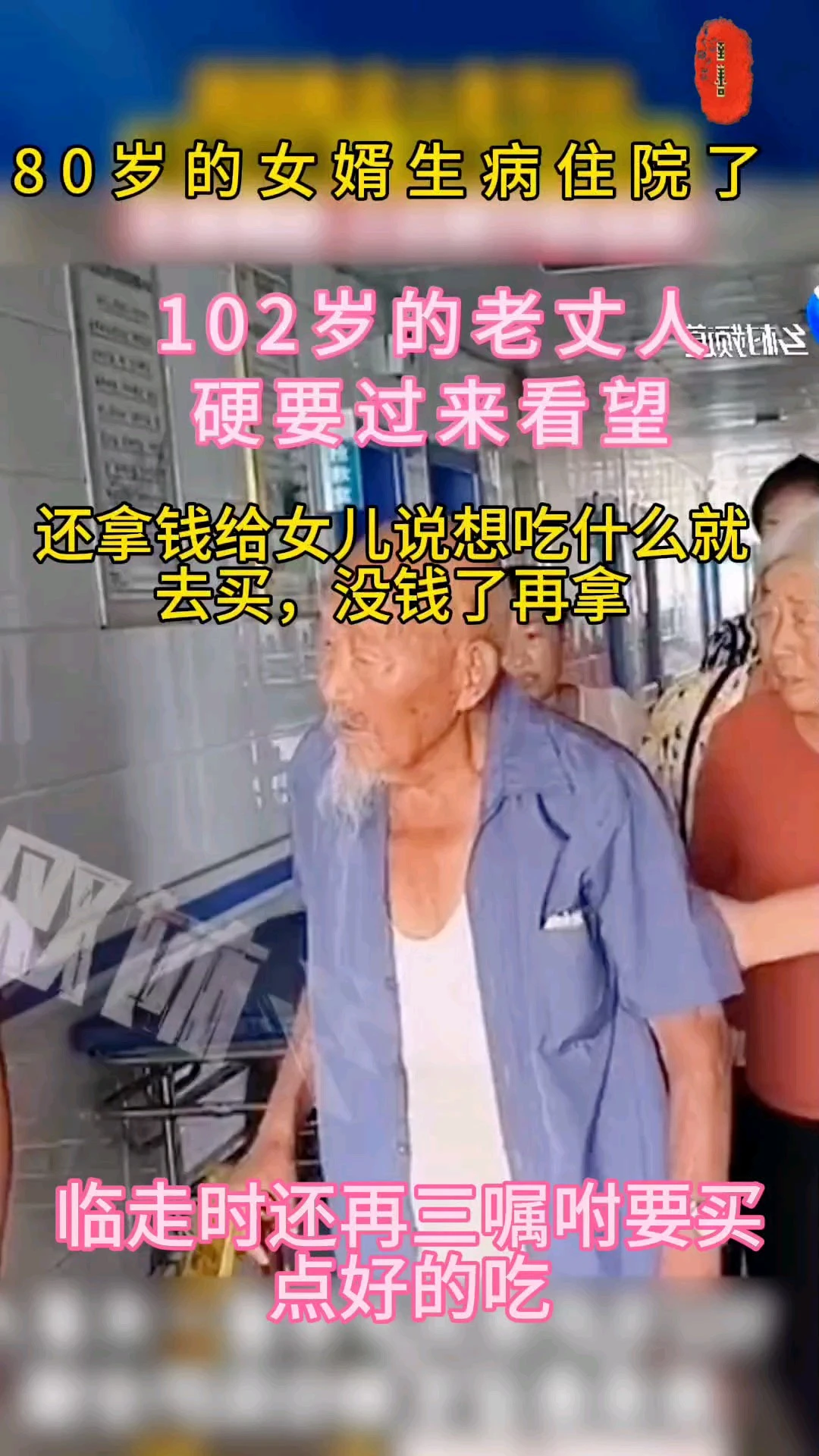 102岁丈人看望住院的80岁女婿
