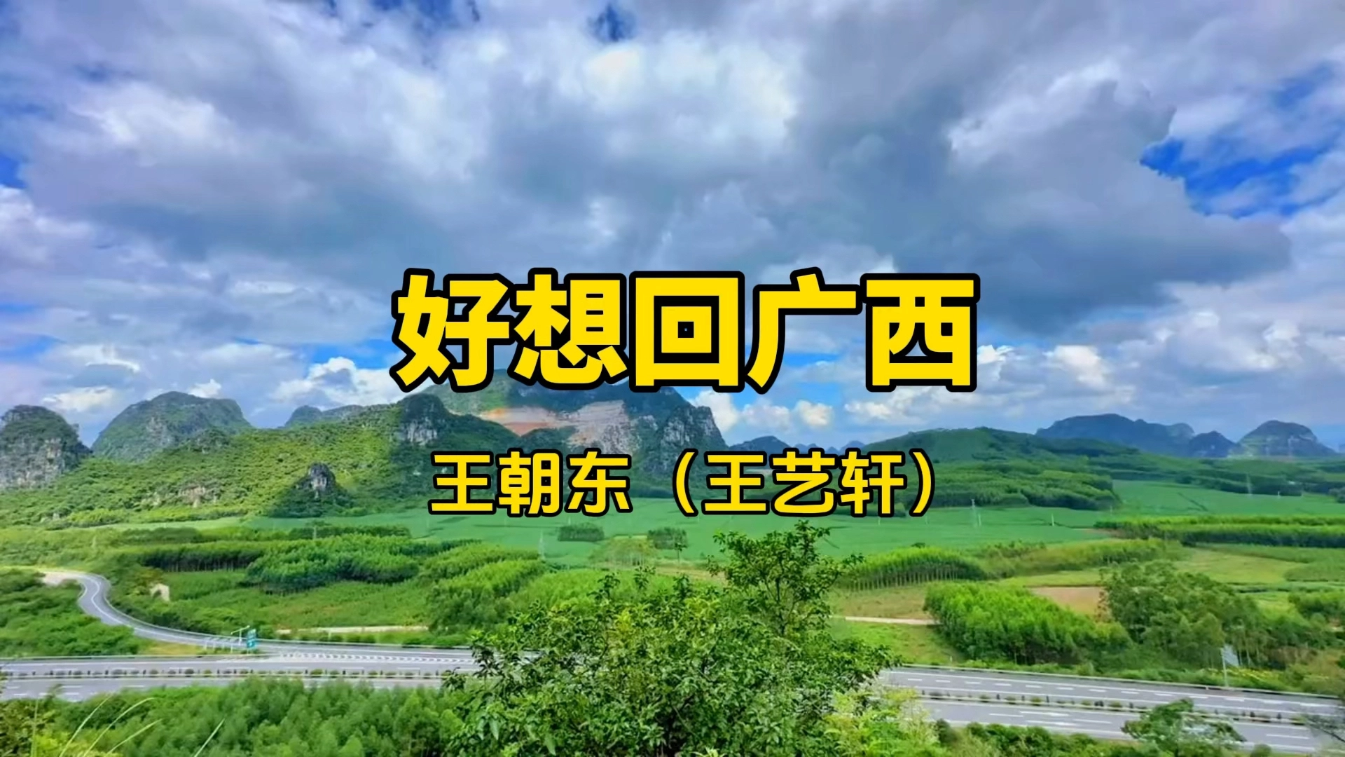 好想回廣西