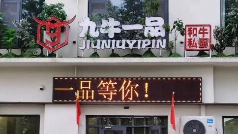 九牛一品餐飲