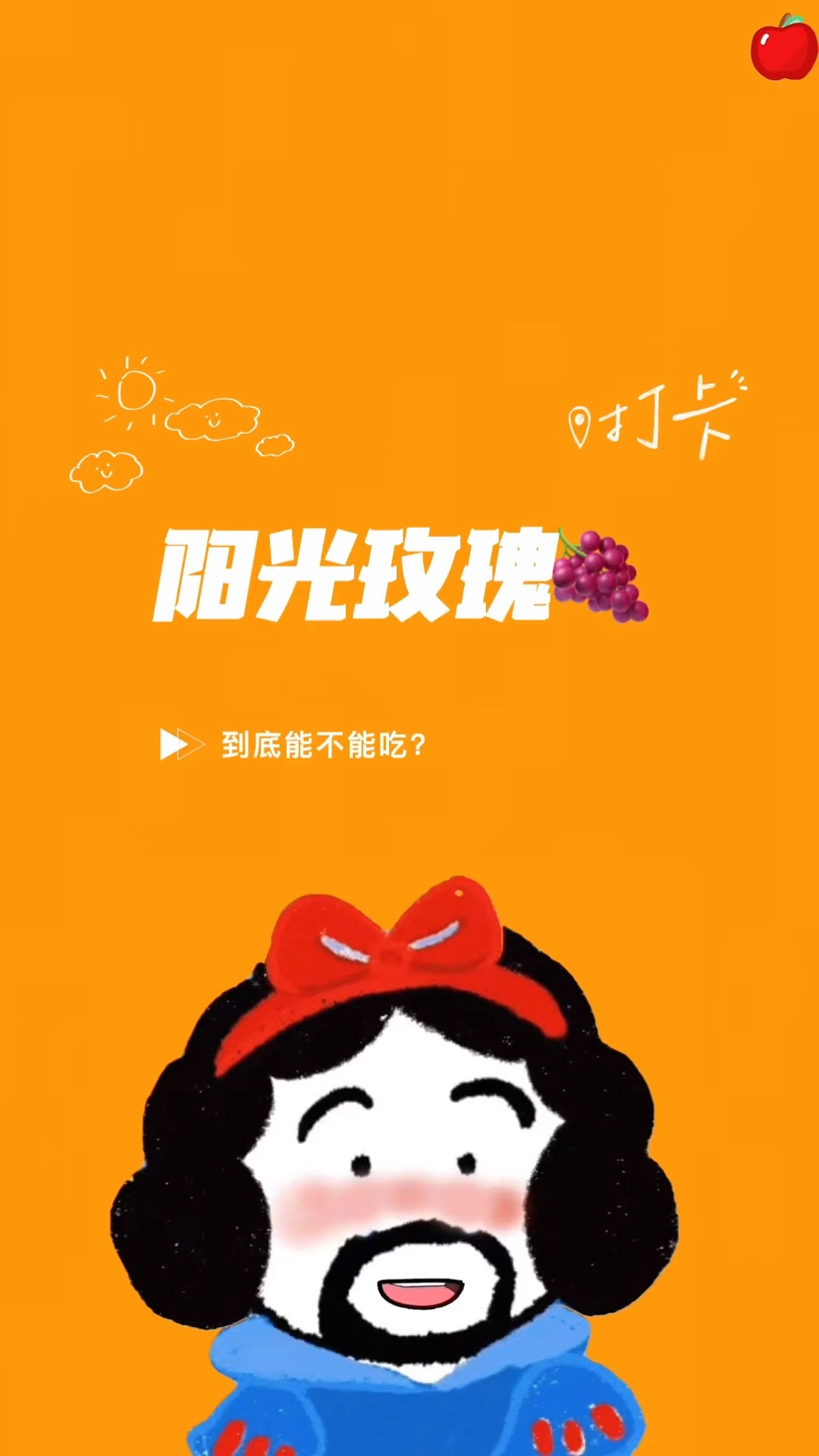 陽光玫瑰葡萄到底能不能吃？