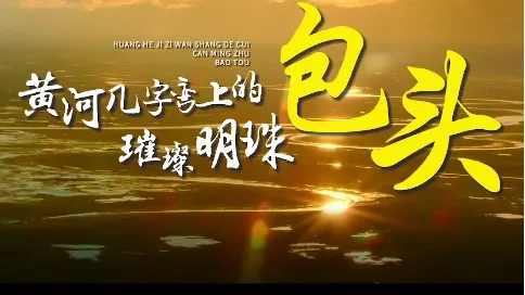 包头文旅宣传片