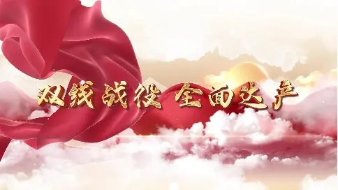 新年早會開場視頻（宣傳片）